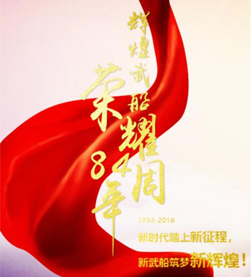 辉煌武船?荣耀84周年H5秀（中英文版）